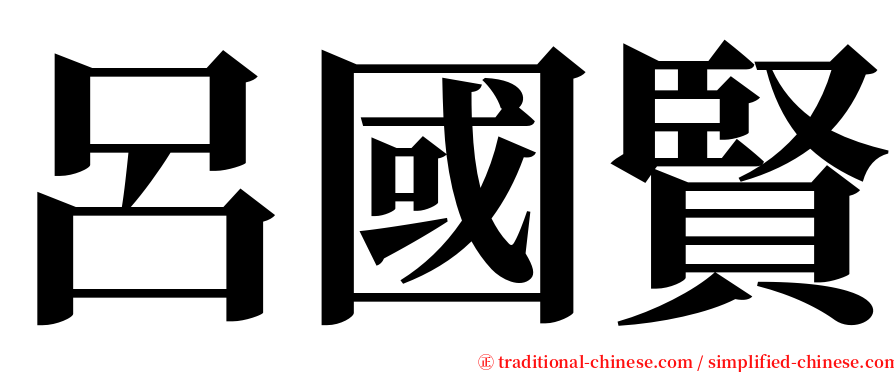 呂國賢 serif font