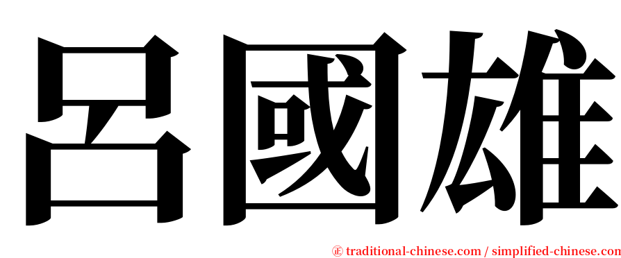 呂國雄 serif font