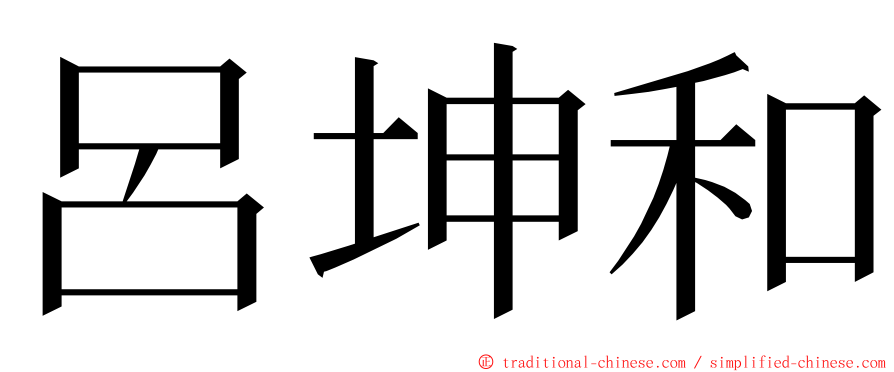 呂坤和 ming font