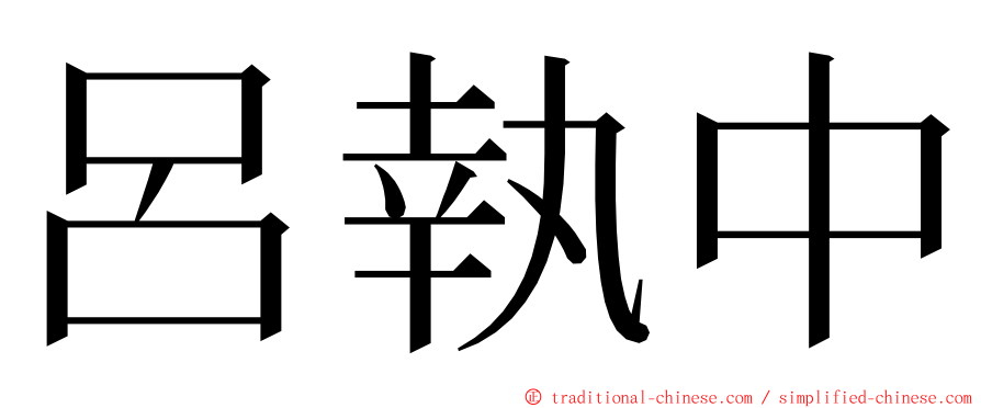 呂執中 ming font