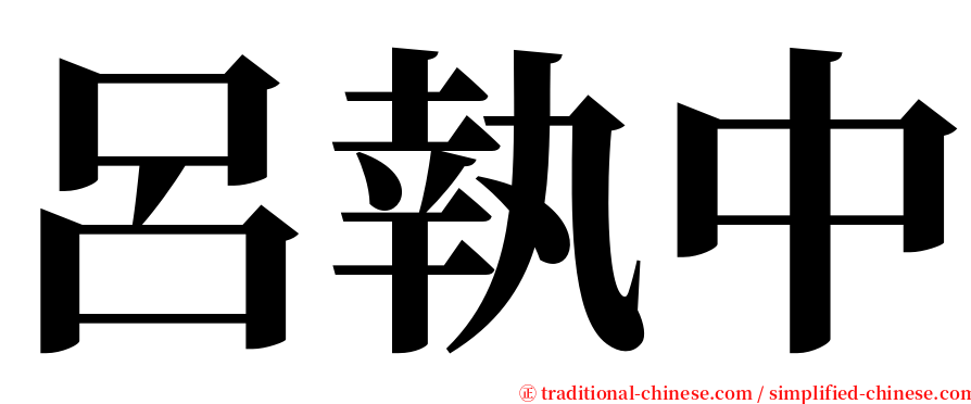 呂執中 serif font