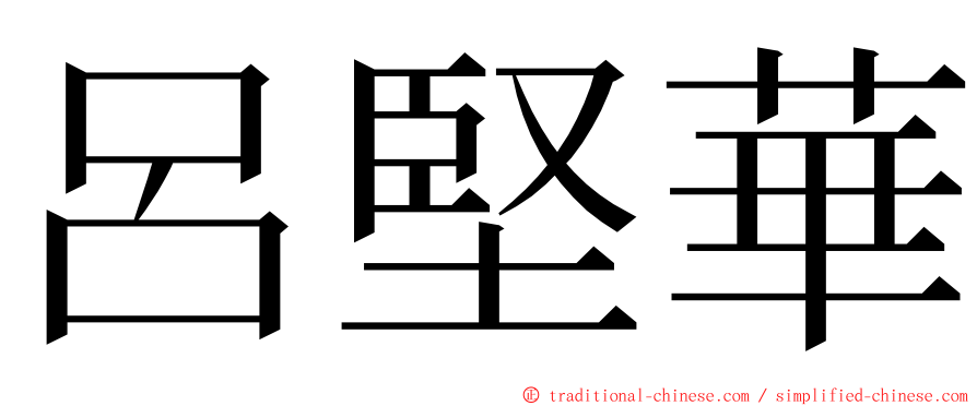 呂堅華 ming font