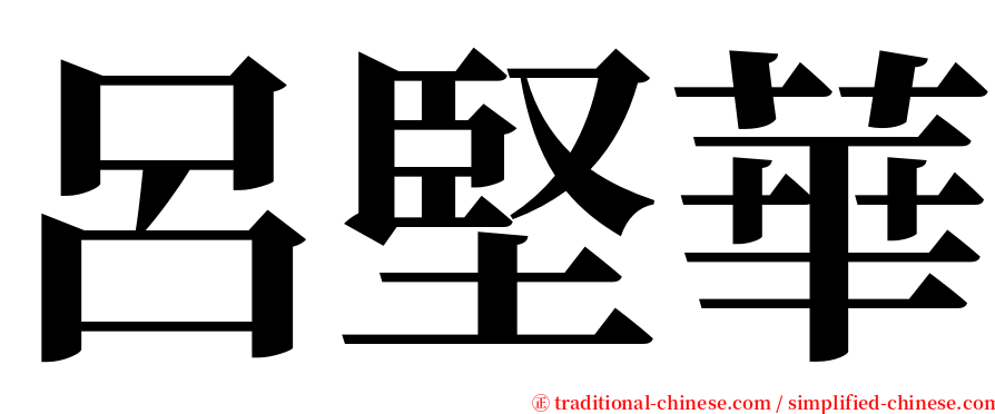 呂堅華 serif font