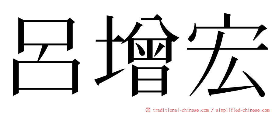 呂增宏 ming font