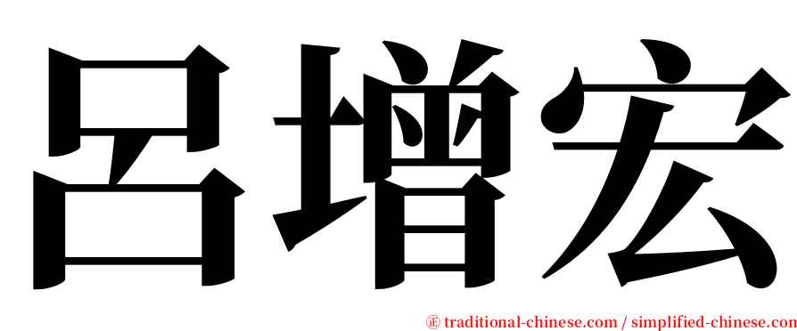 呂增宏 serif font