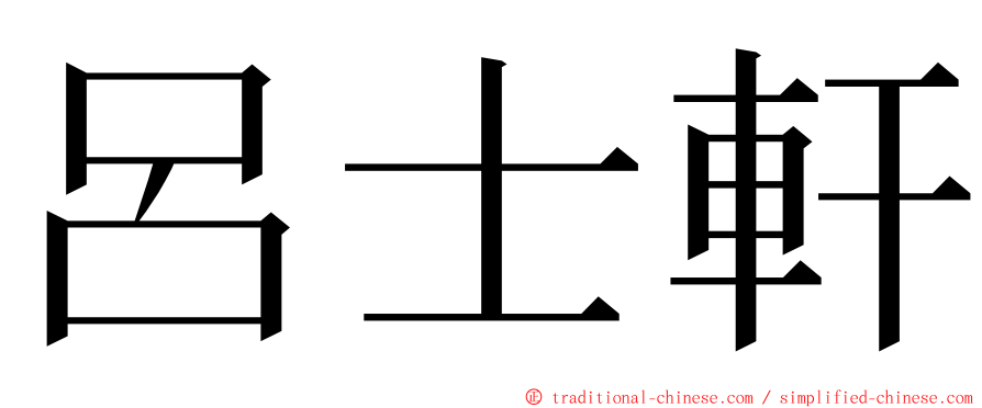 呂士軒 ming font