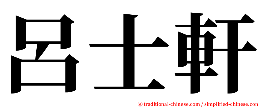 呂士軒 serif font