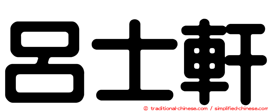 呂士軒