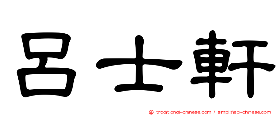 呂士軒