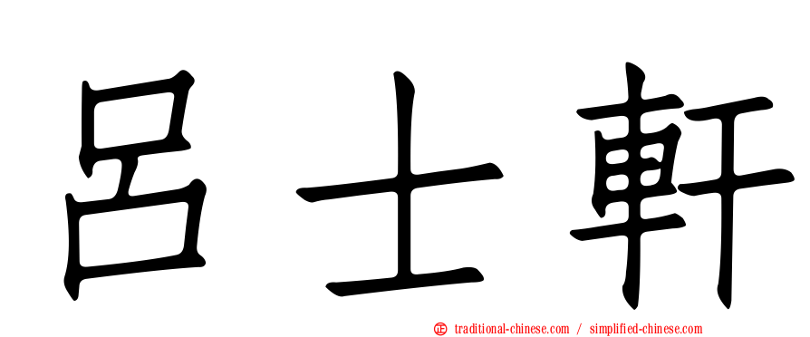 呂士軒