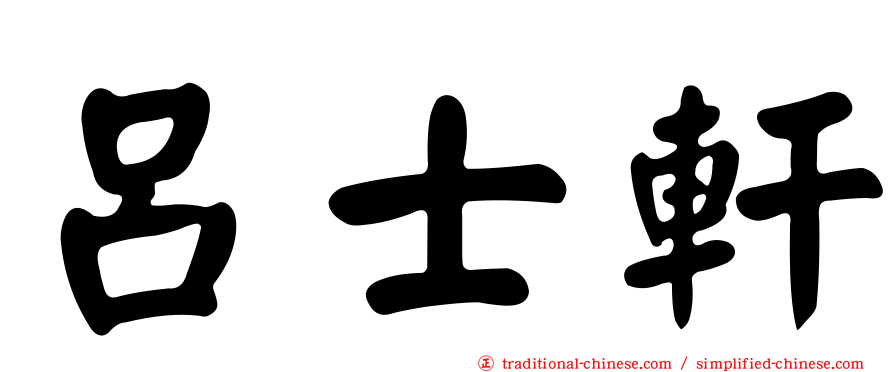 呂士軒