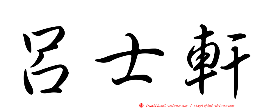 呂士軒