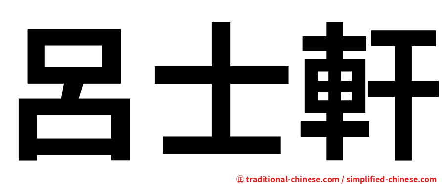 呂士軒