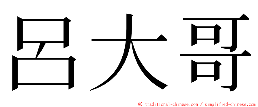 呂大哥 ming font