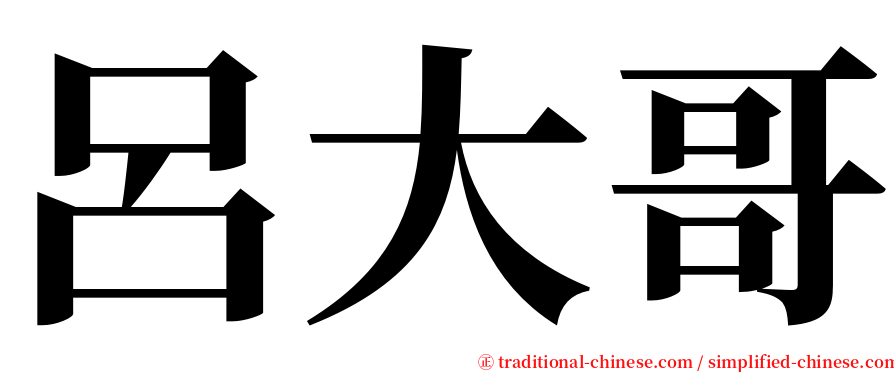 呂大哥 serif font