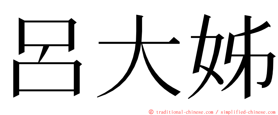 呂大姊 ming font