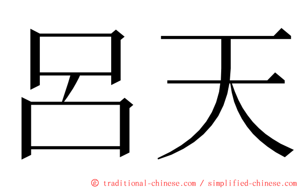 呂天 ming font