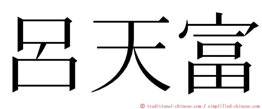 呂天富 ming font