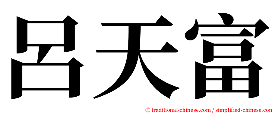 呂天富 serif font