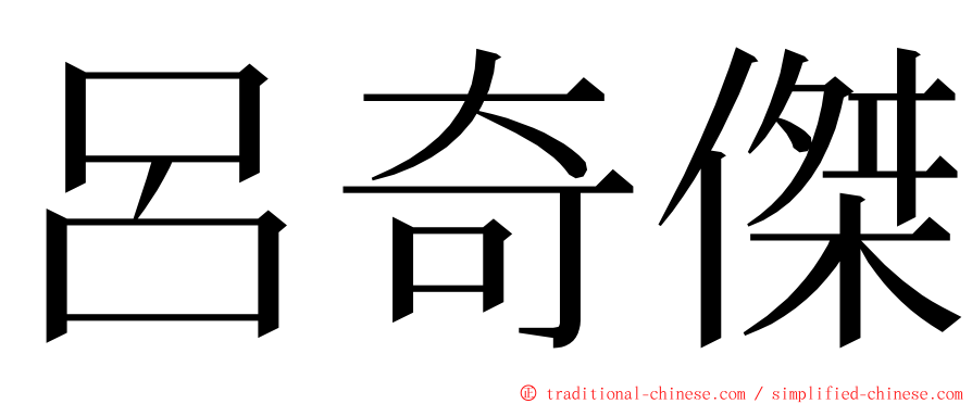 呂奇傑 ming font