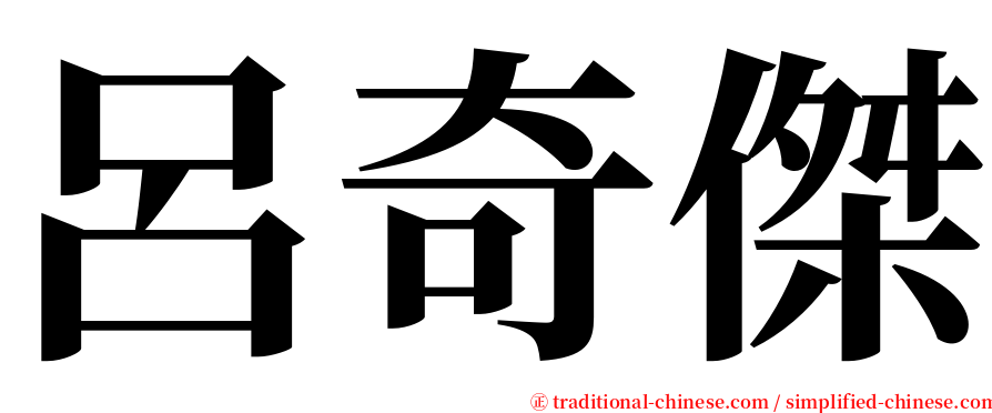 呂奇傑 serif font