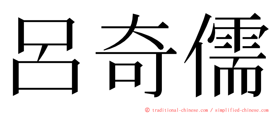 呂奇儒 ming font