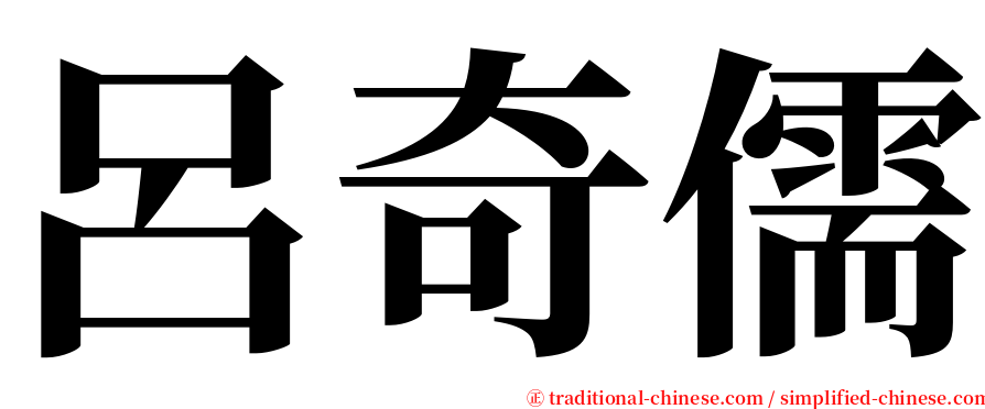 呂奇儒 serif font