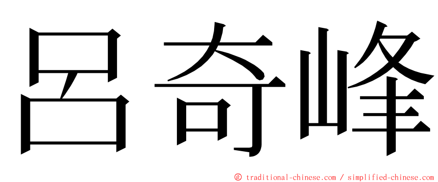 呂奇峰 ming font