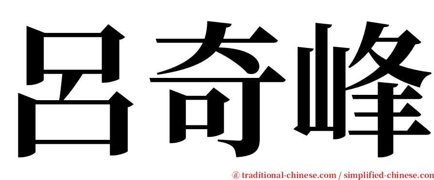 呂奇峰 serif font