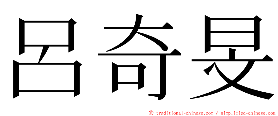 呂奇旻 ming font