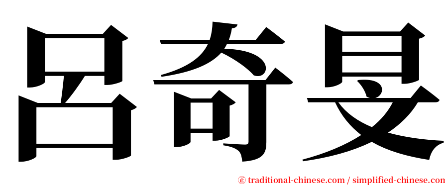 呂奇旻 serif font