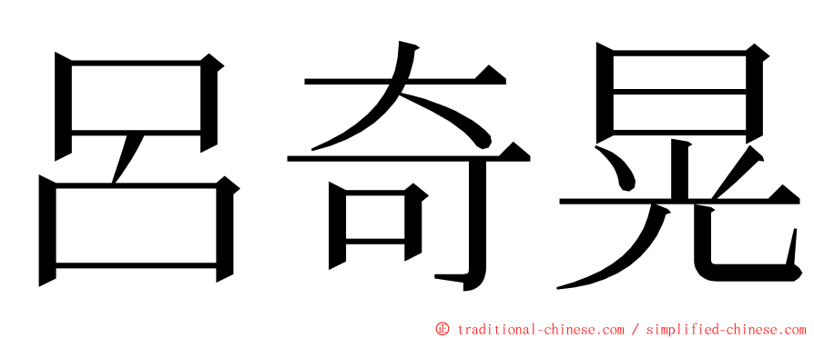 呂奇晃 ming font