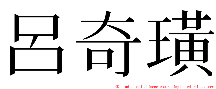 呂奇璜 ming font