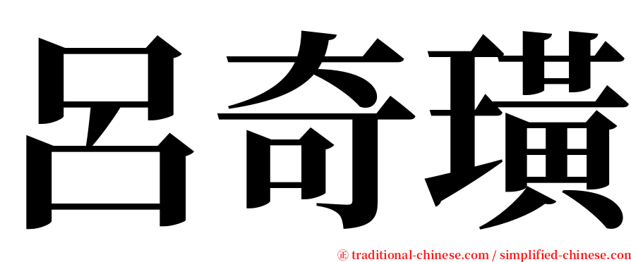 呂奇璜 serif font