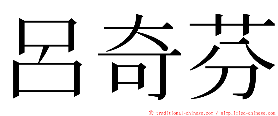 呂奇芬 ming font