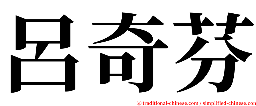 呂奇芬 serif font