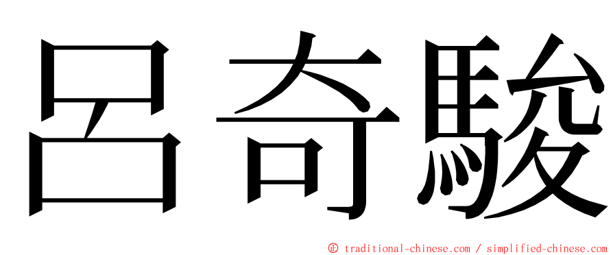 呂奇駿 ming font