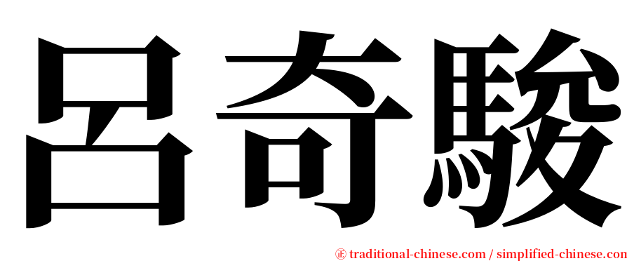 呂奇駿 serif font