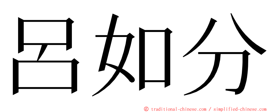 呂如分 ming font