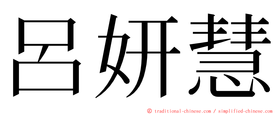 呂妍慧 ming font