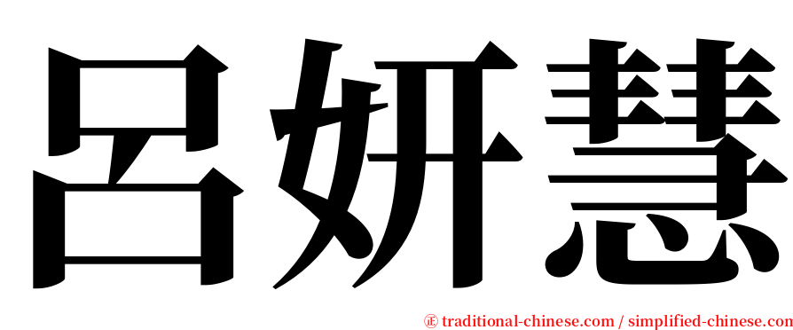 呂妍慧 serif font