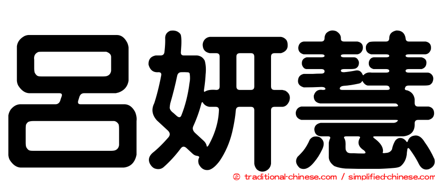 呂妍慧