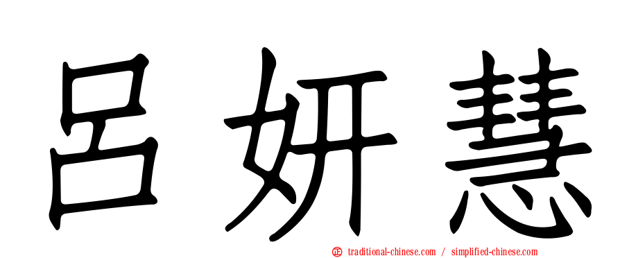 呂妍慧