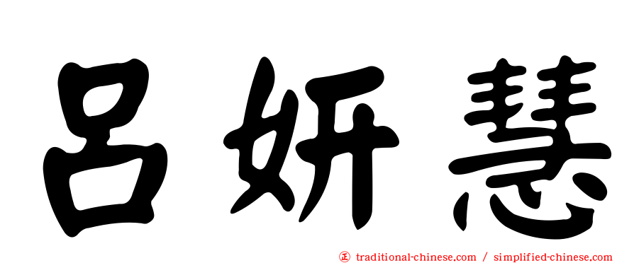 呂妍慧
