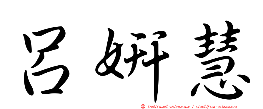 呂妍慧