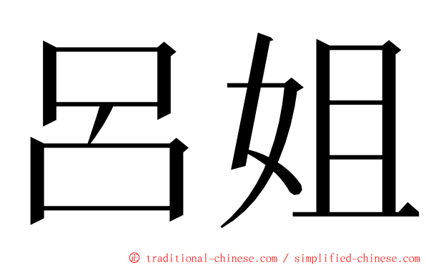 呂姐 ming font