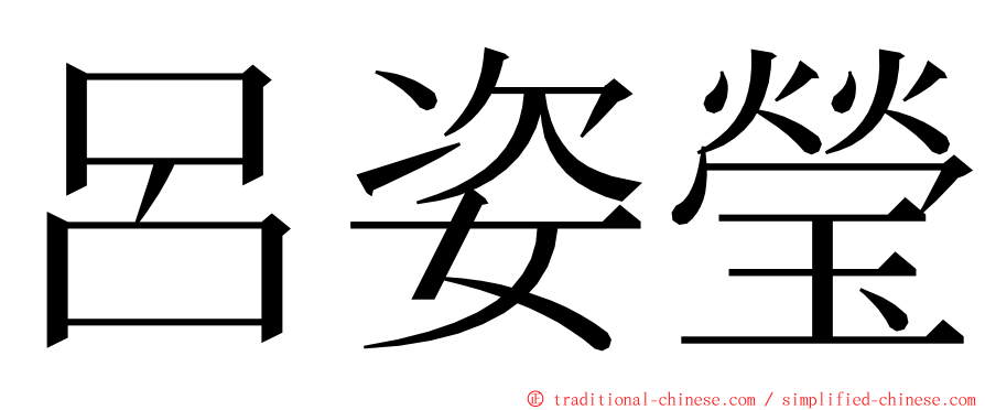 呂姿瑩 ming font