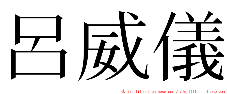 呂威儀 ming font