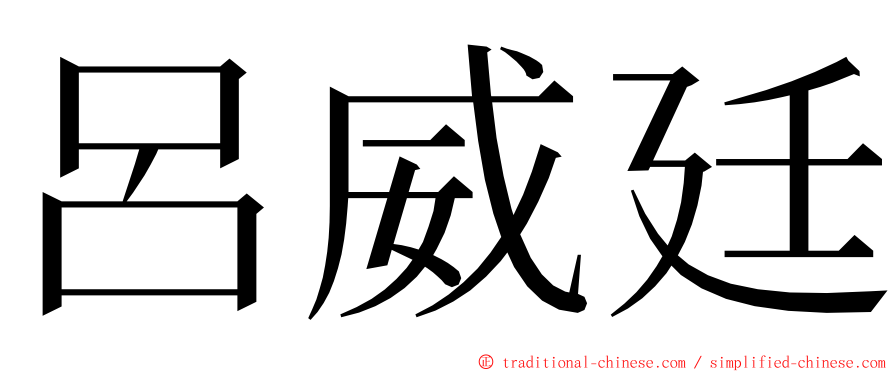 呂威廷 ming font