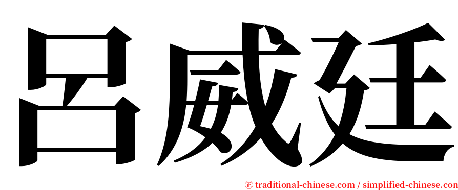 呂威廷 serif font